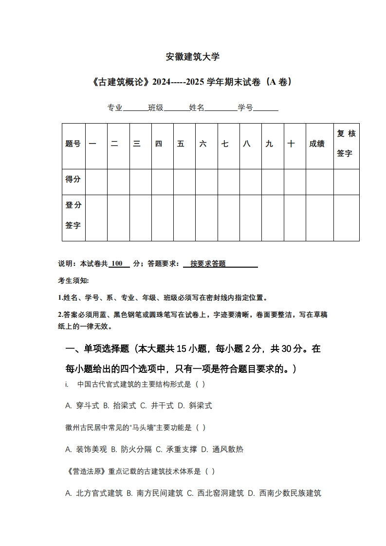 安徽建筑大学《古建筑概论》2024-----2025学年期末试卷（A卷）