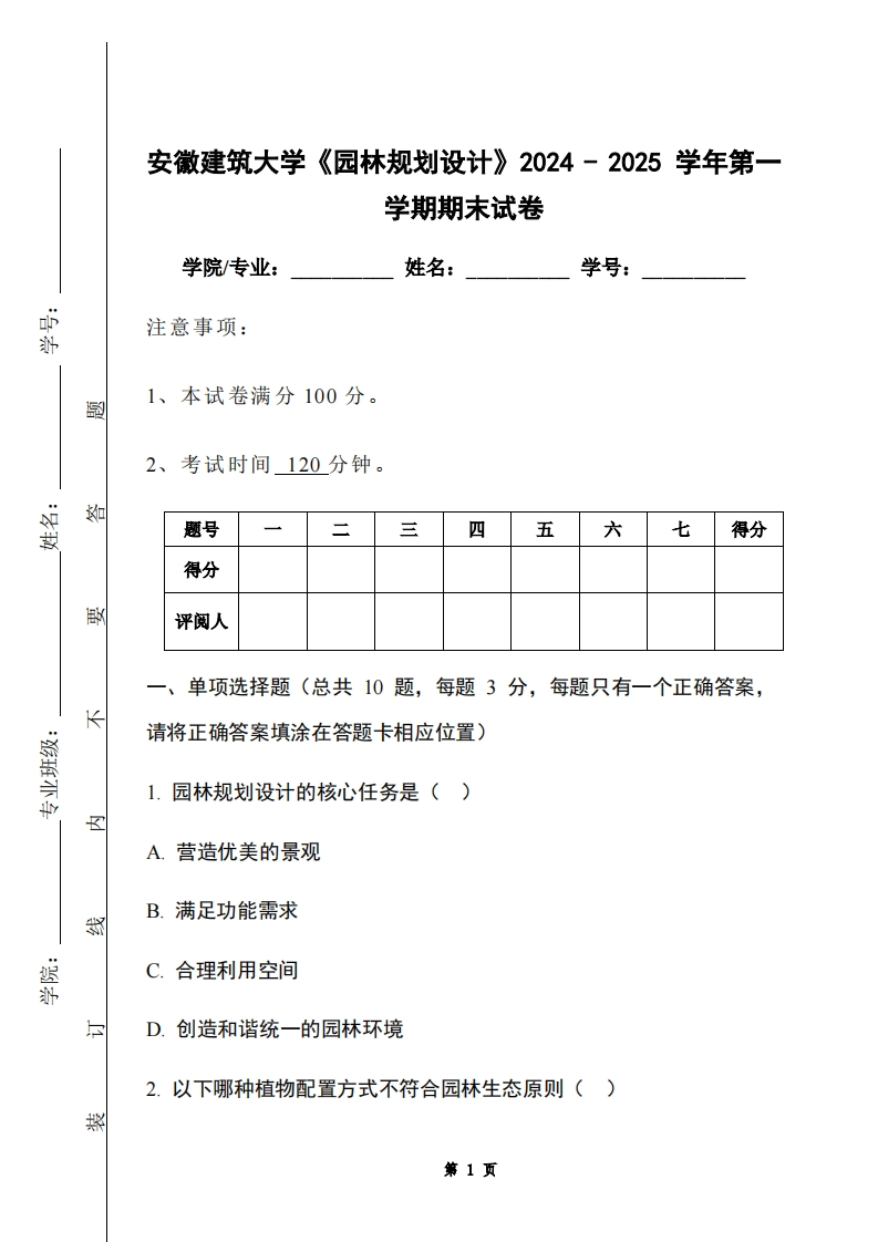 安徽建筑大学《园林规划设计》2024-2025学年第一学期期末试卷