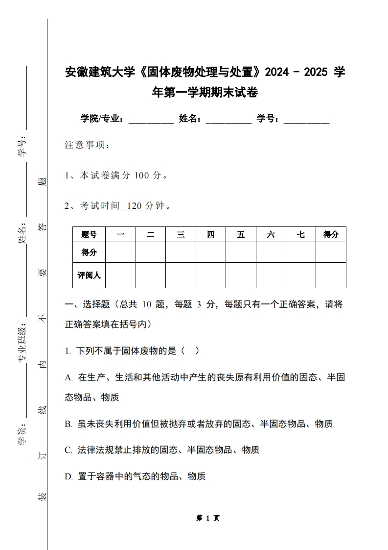 安徽建筑大学《固体废物处理与处置》2024-2025学年第一学期期末试卷