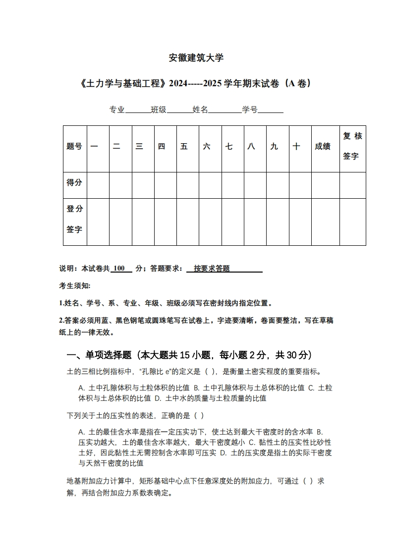 安徽建筑大学《土力学与基础工程》2024-----2025学年期末试卷（A卷）