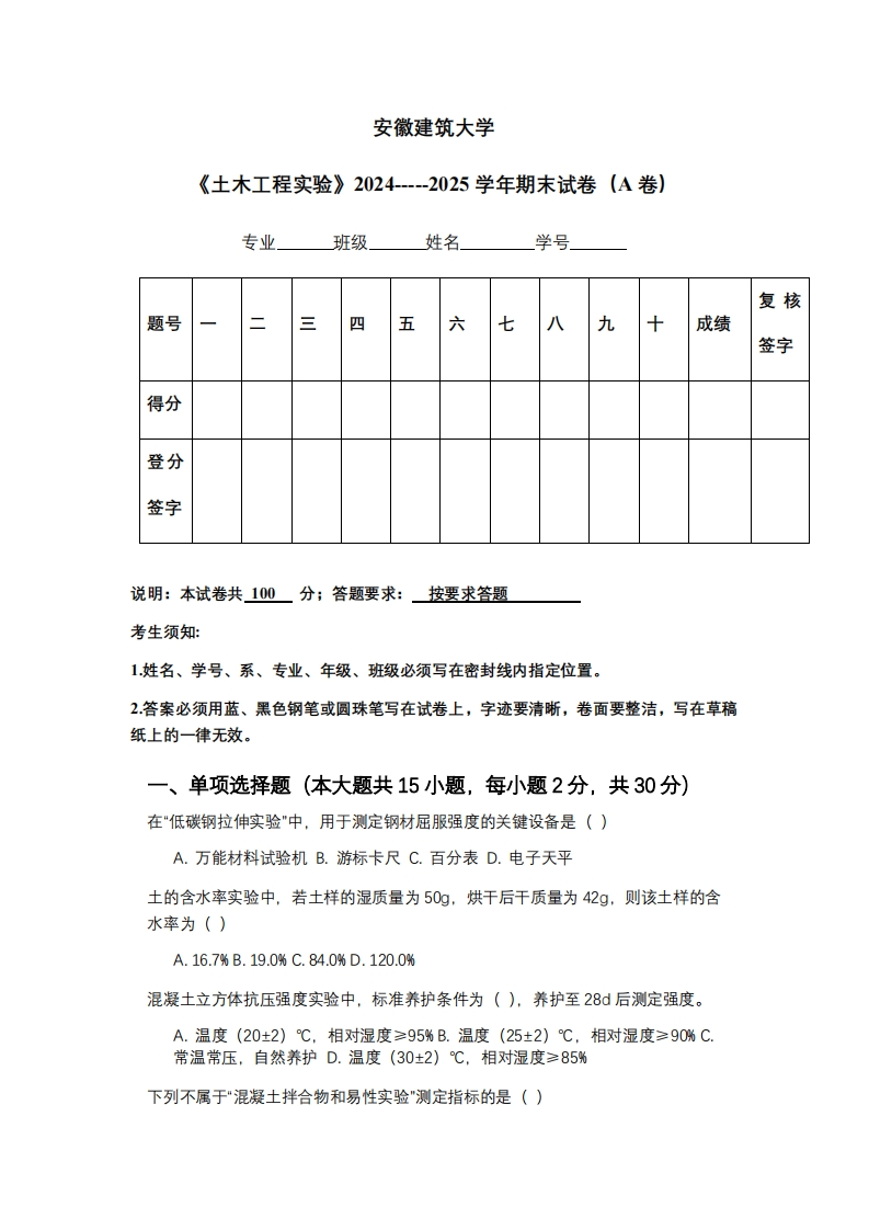 安徽建筑大学《土木工程实验》2024-----2025学年期末试卷（A卷）