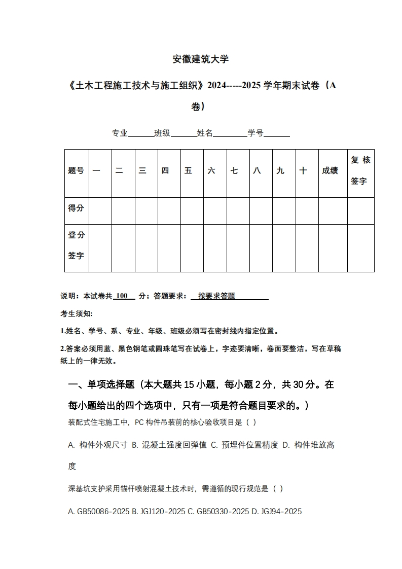 安徽建筑大学《土木工程施工技术与施工组织》2024-----2025学年期末试卷（A卷）-学习资源网 - 学习助手专注分享优质学习资源