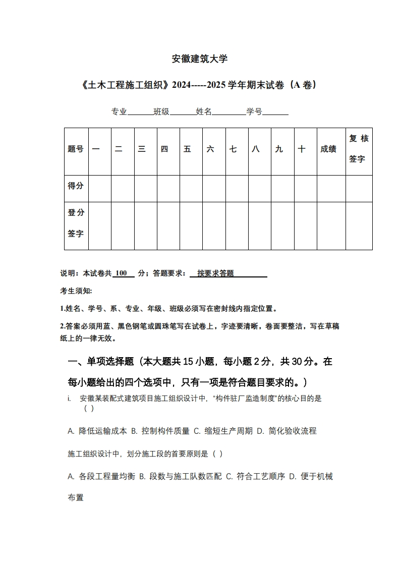 安徽建筑大学《土木工程施工组织》2024-----2025学年期末试卷（A卷）-学习资源网 - 学习助手专注分享优质学习资源
