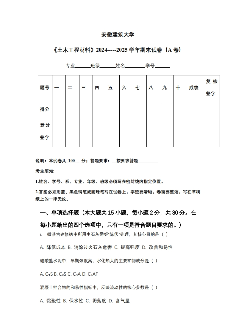 安徽建筑大学《土木工程材料》2024-----2025学年期末试卷（A卷）-学习资源网 - 学习助手专注分享优质学习资源