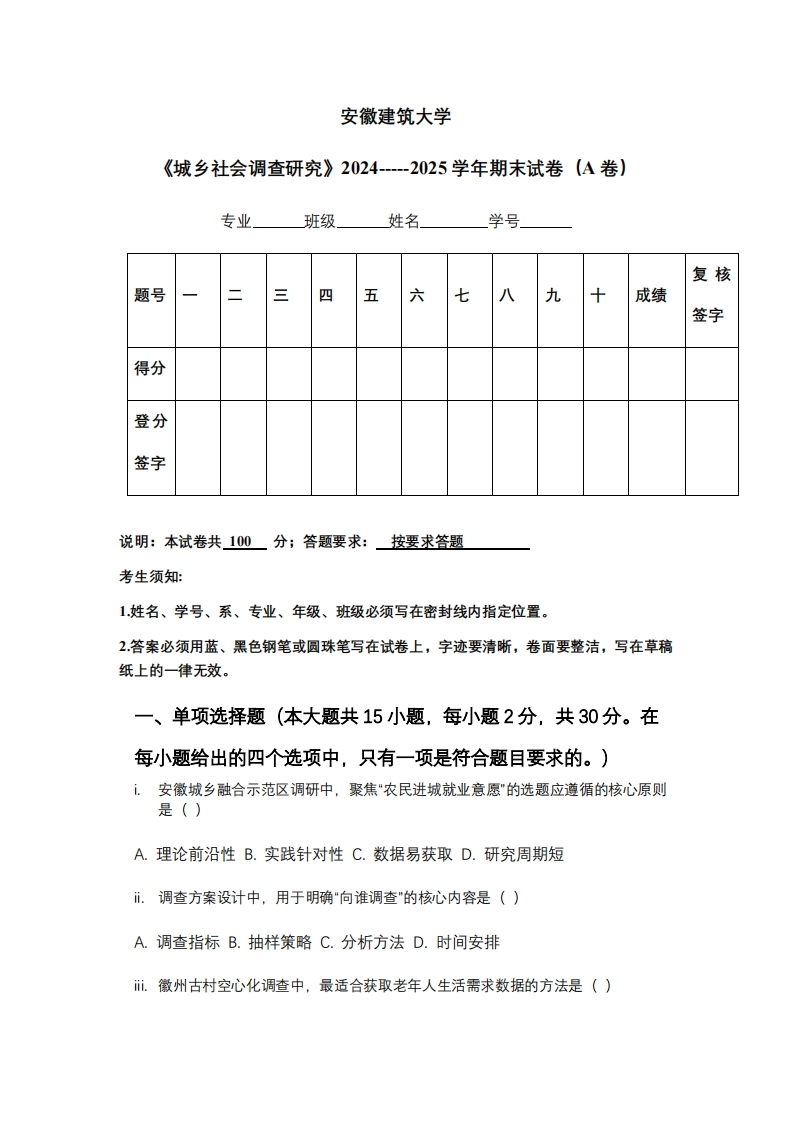 安徽建筑大学《城乡社会调查研究》2024-----2025学年期末试卷（A卷）
