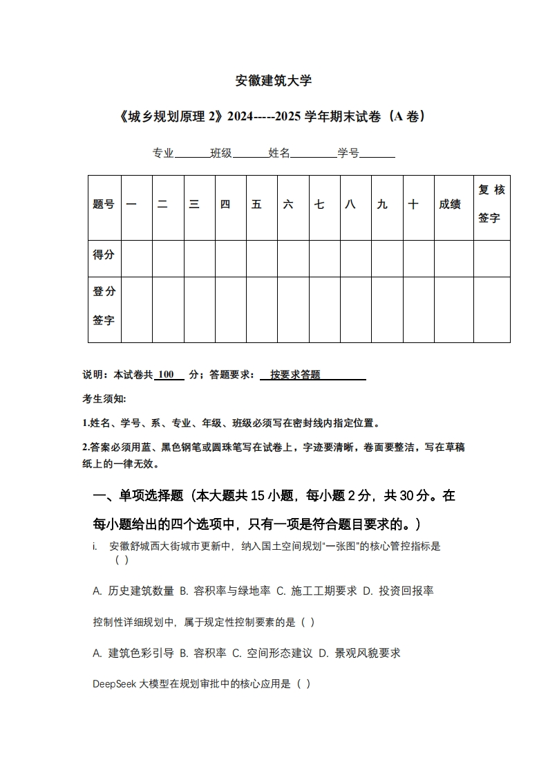 安徽建筑大学《城乡规划原理2》2024-----2025学年期末试卷（A卷）