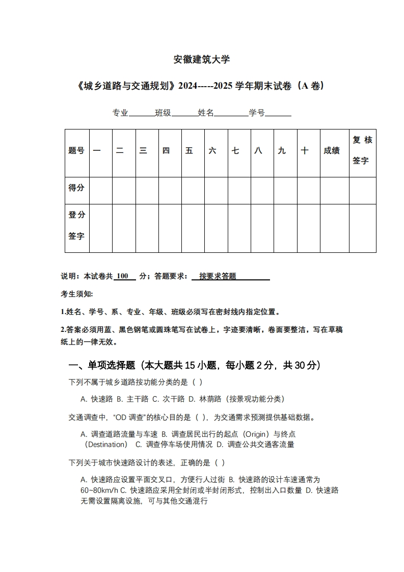 安徽建筑大学《城乡道路与交通规划》2024-----2025学年期末试卷（A卷）