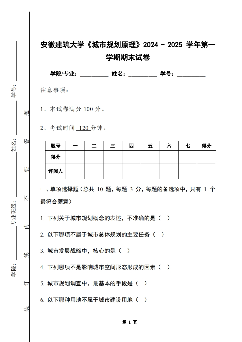 安徽建筑大学《城市规划原理》2024-2025学年第一学期期末试卷