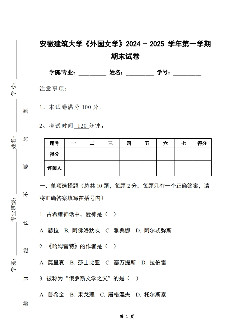 安徽建筑大学《外国文学》2024-2025学年第一学期期末试卷-学习资源网 - 学习助手专注分享优质学习资源