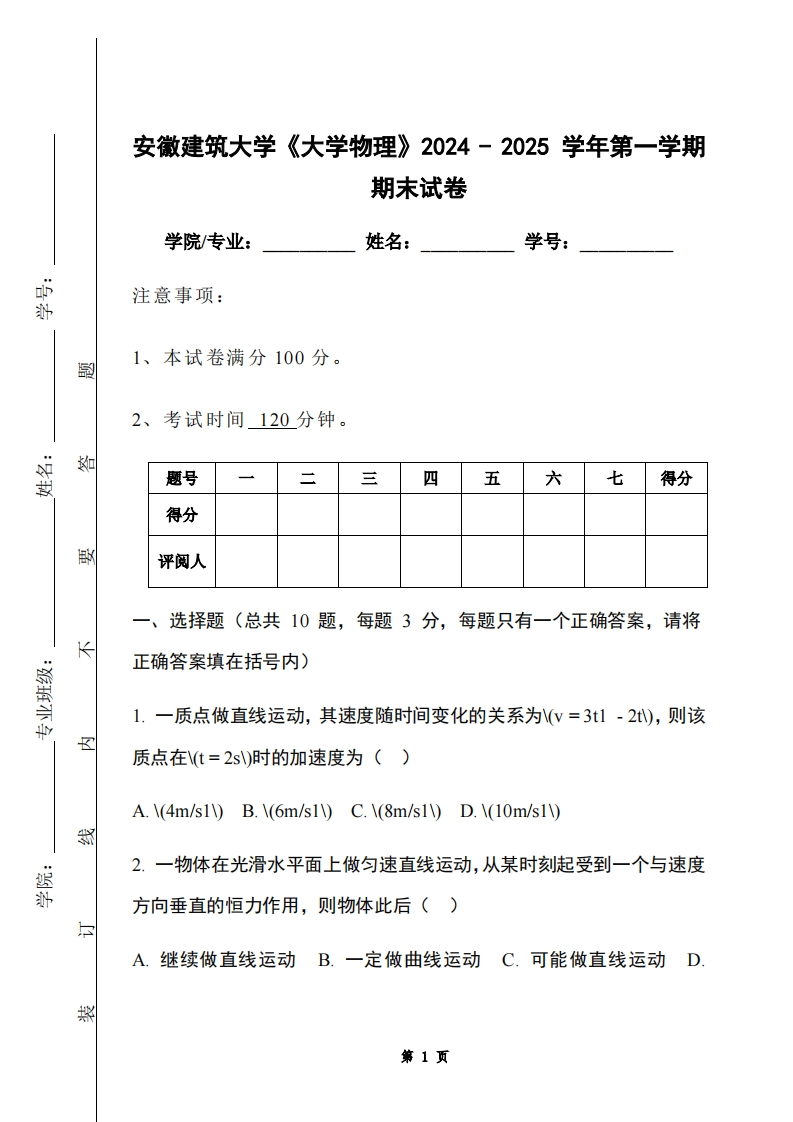 安徽建筑大学《大学物理》2024-2025学年第一学期期末试卷-学习资源网 - 学习助手专注分享优质学习资源