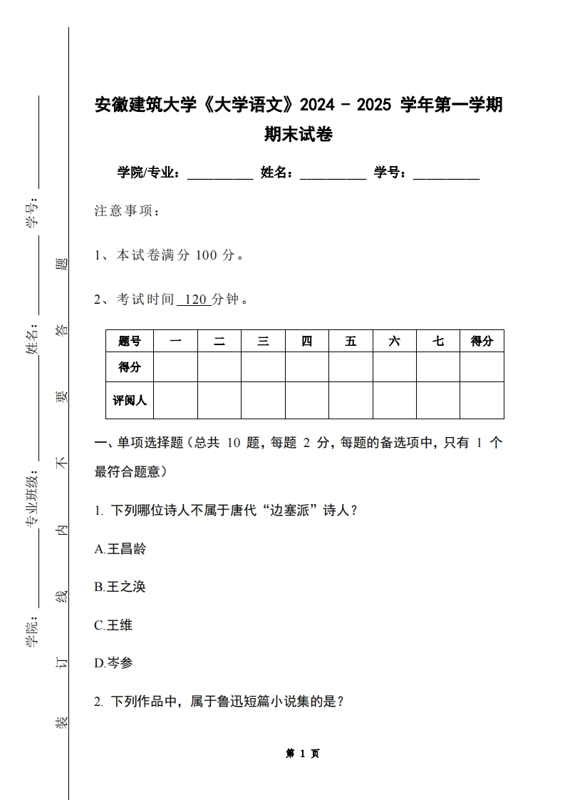 安徽建筑大学《大学语文》2024-2025学年第一学期期末试卷
