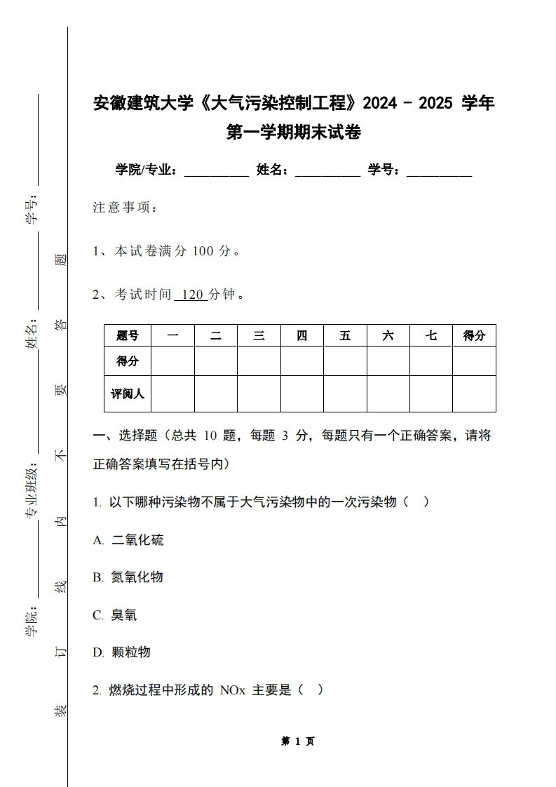 安徽建筑大学《大气污染控制工程》2024-2025学年第一学期期末试卷-学习资源网 - 学习助手专注分享优质学习资源