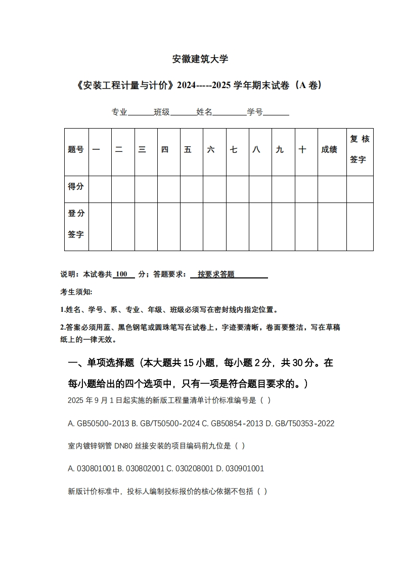 安徽建筑大学《安装工程计量与计价》2024-----2025学年期末试卷（A卷）-学习资源网 - 学习助手专注分享优质学习资源
