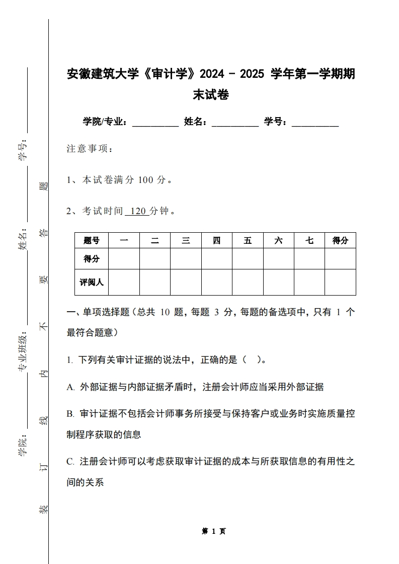 安徽建筑大学《审计学》2024-2025学年第一学期期末试卷