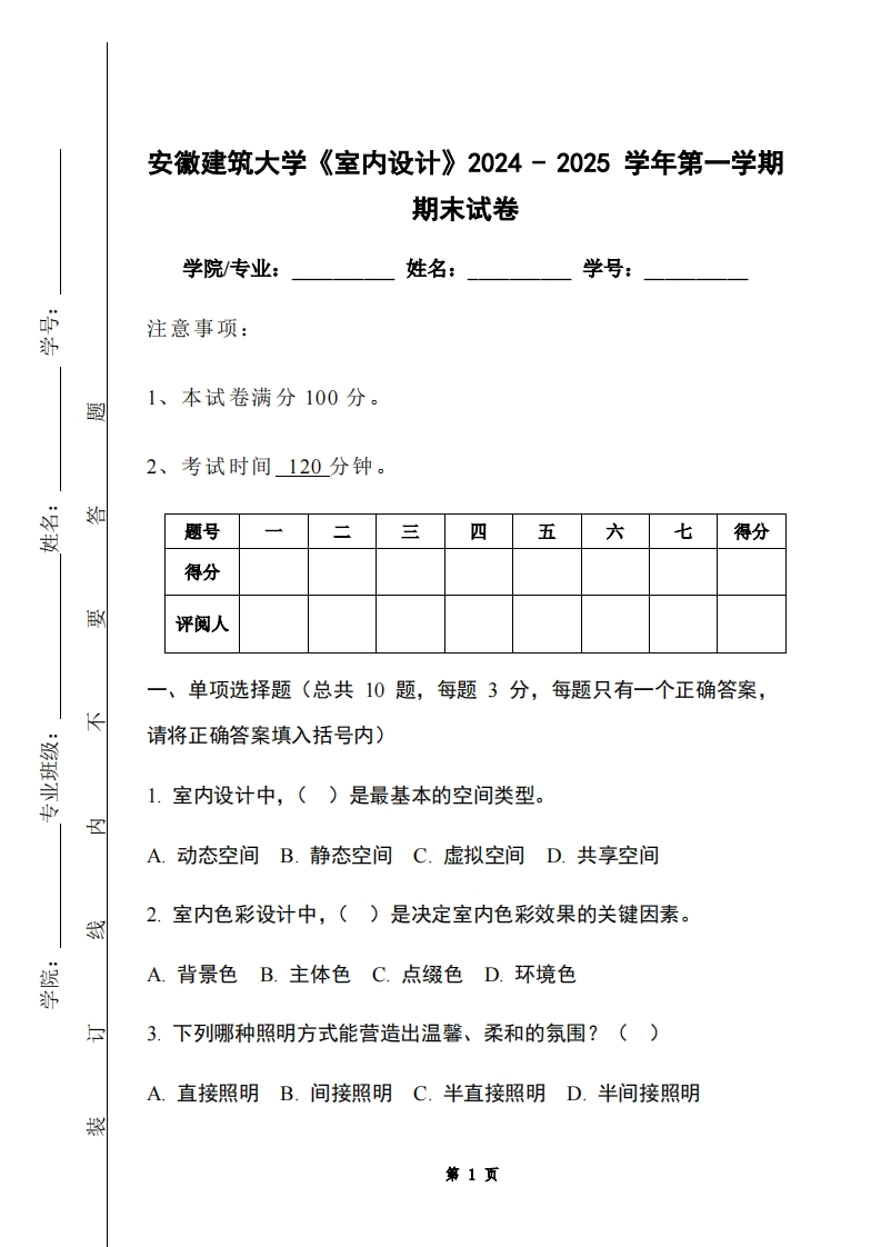 安徽建筑大学《室内设计》2024-2025学年第一学期期末试卷-学习资源网 - 学习助手专注分享优质学习资源