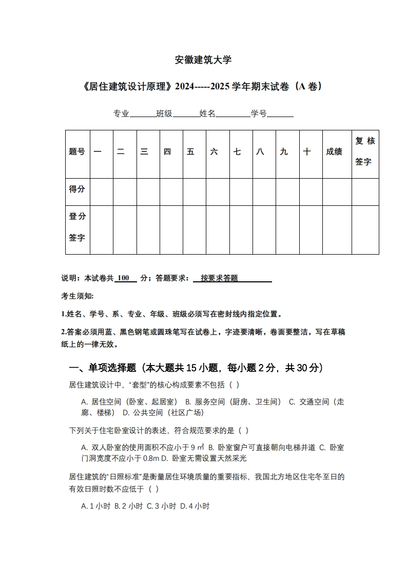 安徽建筑大学《居住建筑设计原理》2024-----2025学年期末试卷（A卷）-学习资源网 - 学习助手专注分享优质学习资源