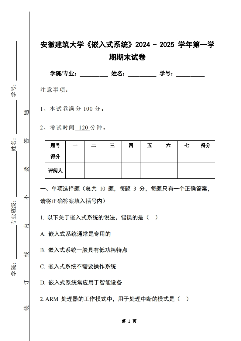 安徽建筑大学《嵌入式系统》2024-2025学年第一学期期末试卷-学习资源网 - 学习助手专注分享优质学习资源