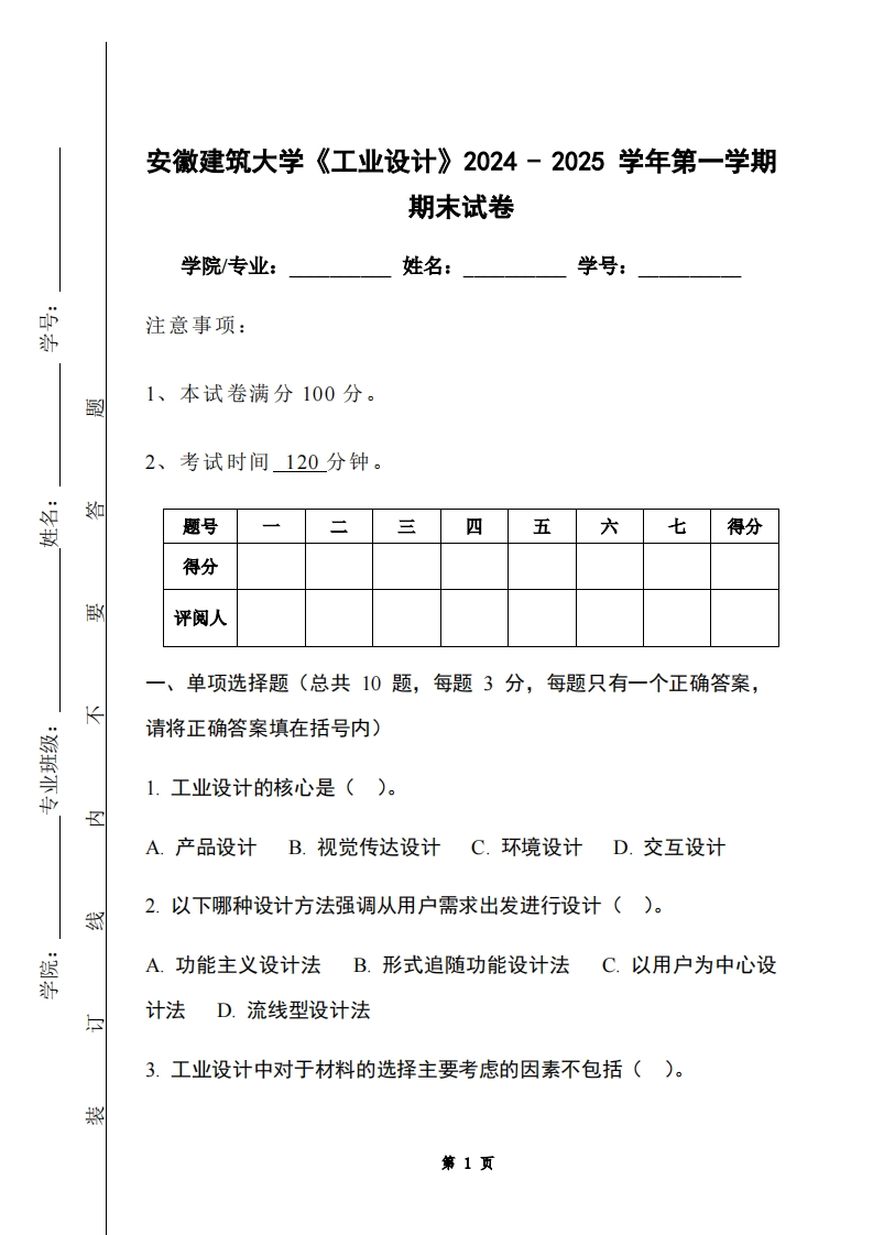 安徽建筑大学《工业设计》2024-2025学年第一学期期末试卷