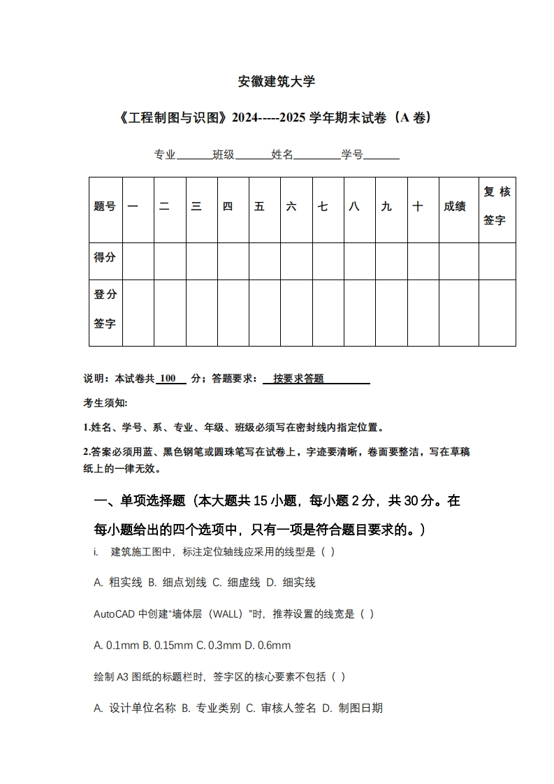 安徽建筑大学《工程制图与识图》2024-----2025学年期末试卷（A卷）