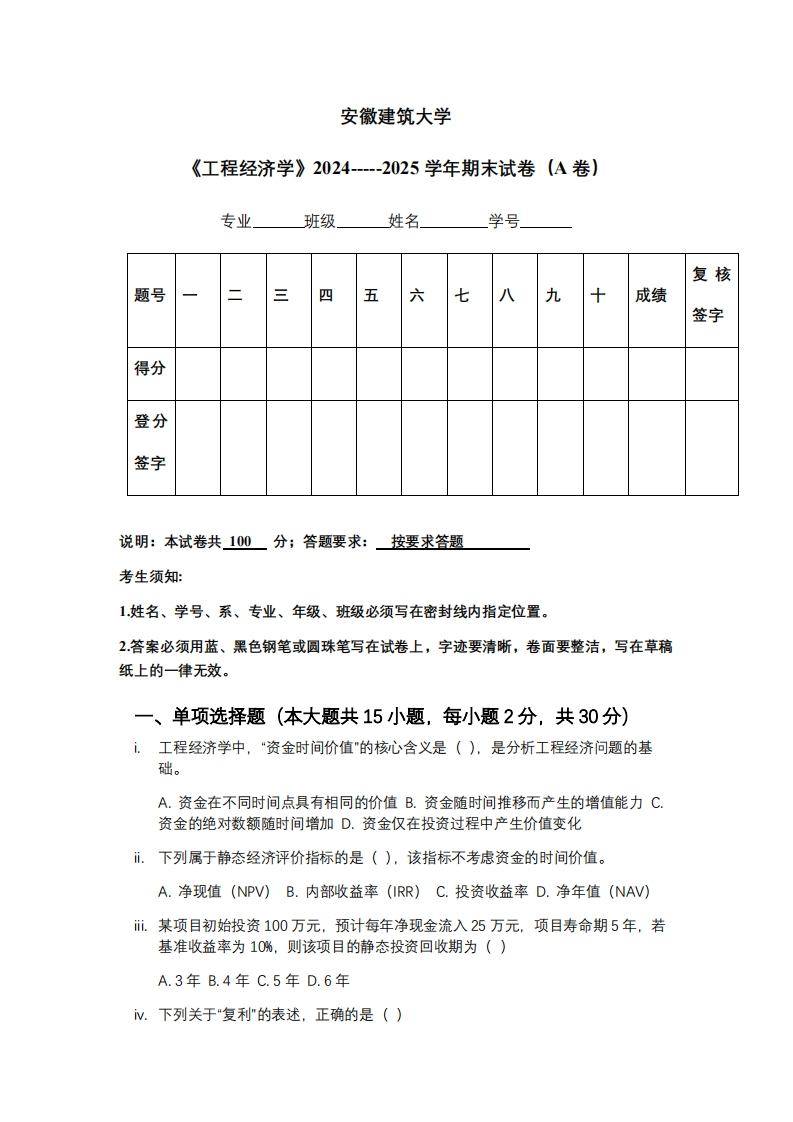 安徽建筑大学《工程经济学》2024-----2025学年期末试卷（A卷）-学习资源网 - 学习助手专注分享优质学习资源