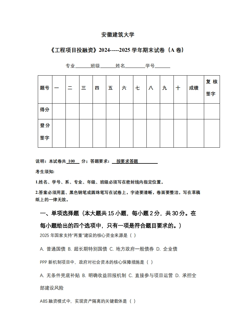安徽建筑大学《工程项目投融资》2024-----2025学年期末试卷（A卷）