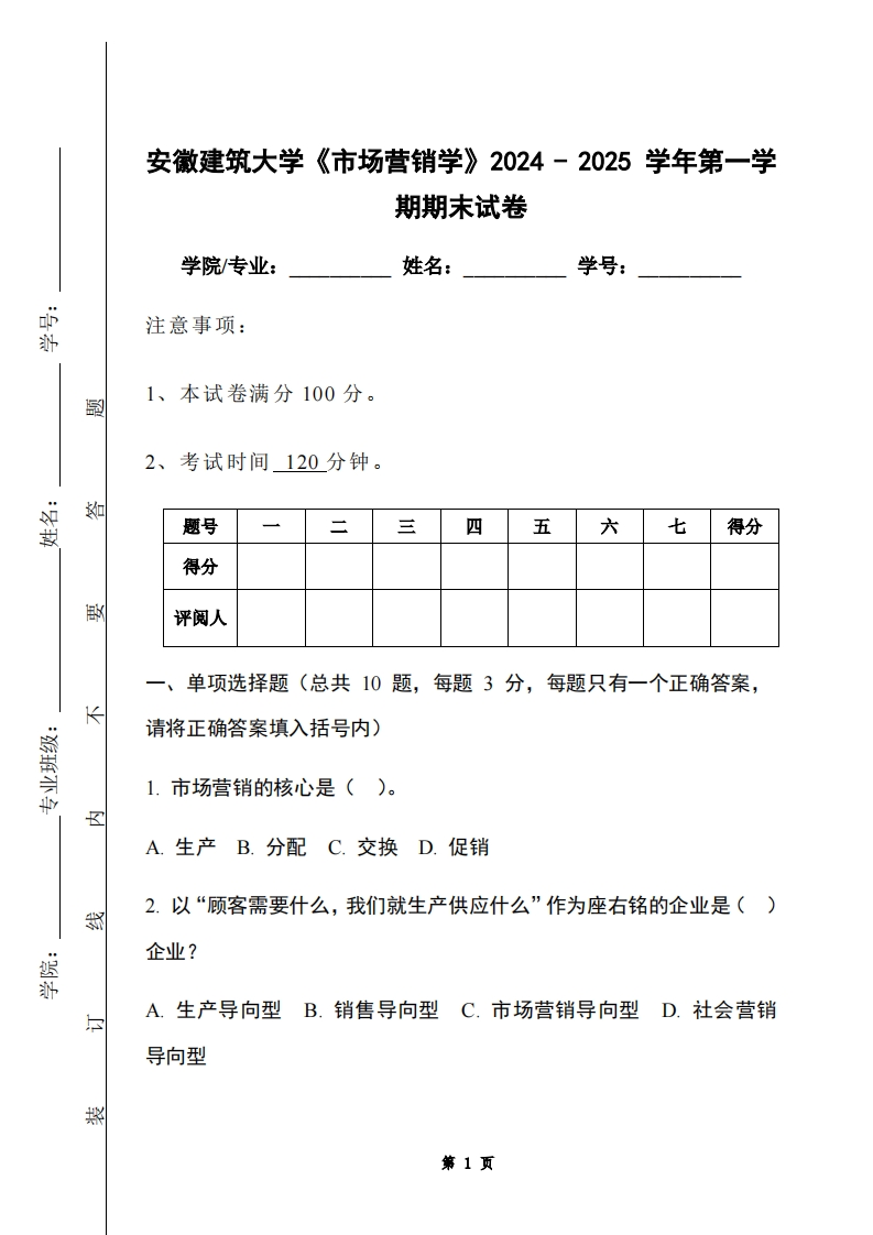 安徽建筑大学《市场营销学》2024-2025学年第一学期期末试卷