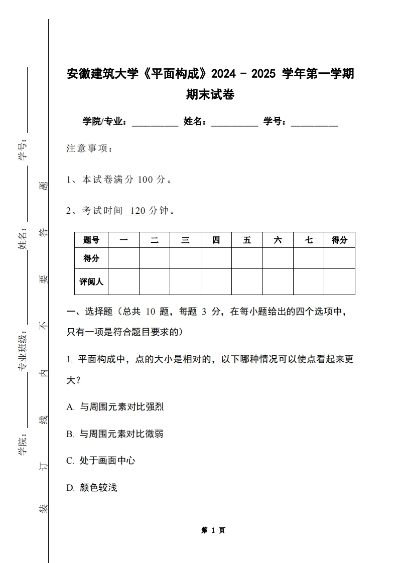 安徽建筑大学《平面构成》2024-2025学年第一学期期末试卷-学习资源网 - 学习助手专注分享优质学习资源