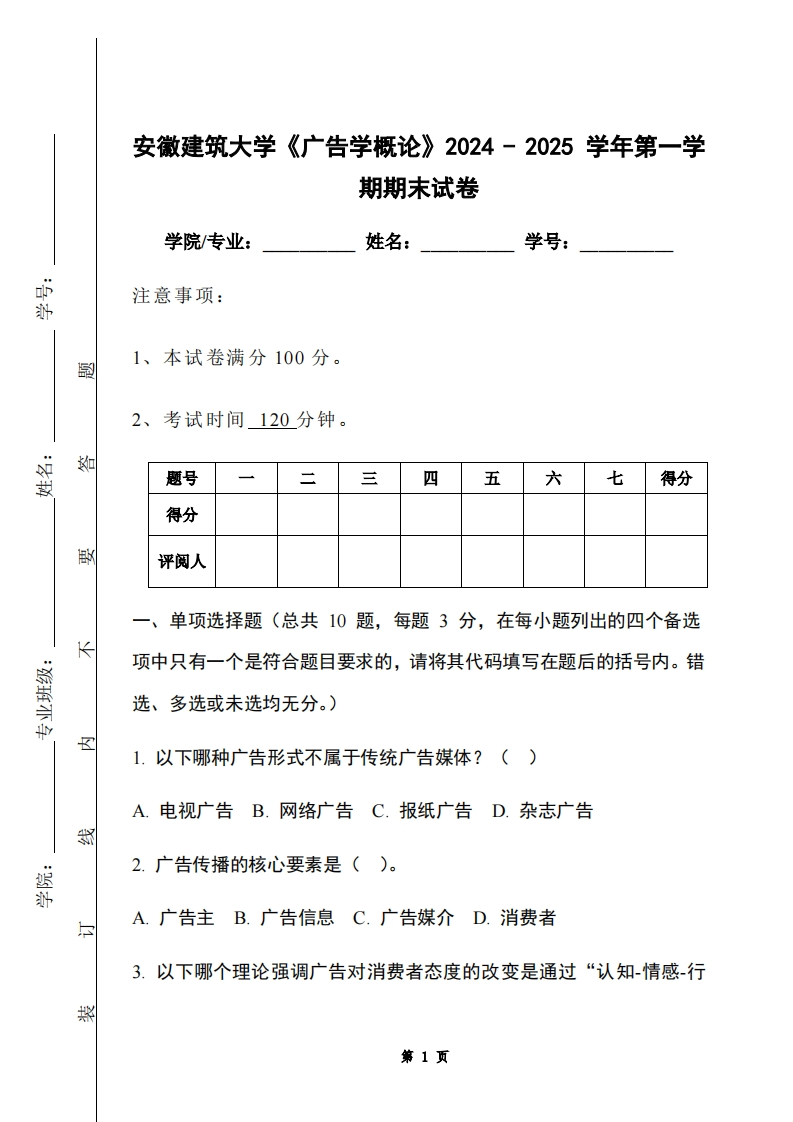 安徽建筑大学《广告学概论》2024-2025学年第一学期期末试卷