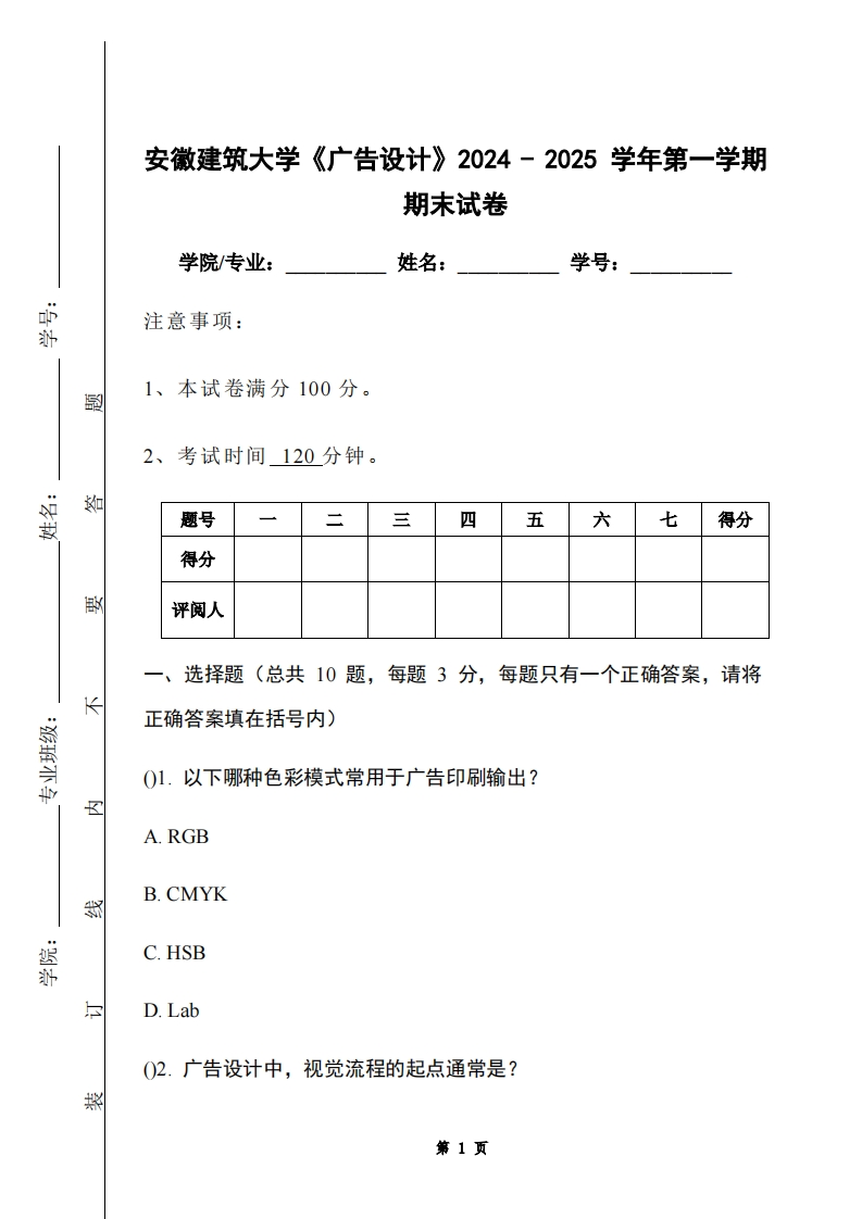 安徽建筑大学《广告设计》2024-2025学年第一学期期末试卷