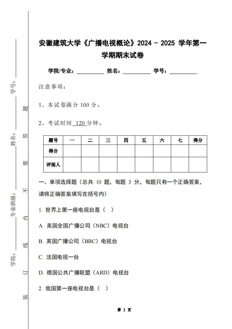 安徽建筑大学《广播电视概论》2024-2025学年第一学期期末试卷-学习资源网 - 学习助手专注分享优质学习资源