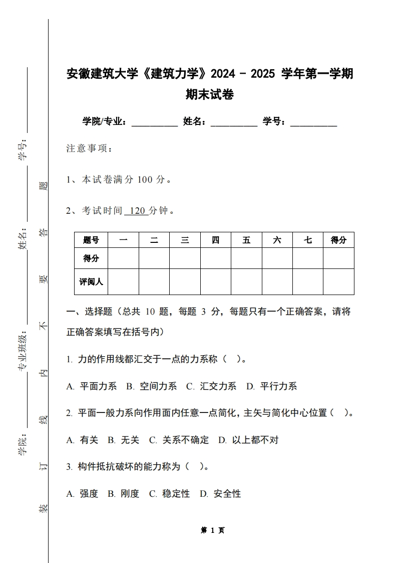 安徽建筑大学《建筑力学》2024-2025学年第一学期期末试卷-学习资源网 - 学习助手专注分享优质学习资源