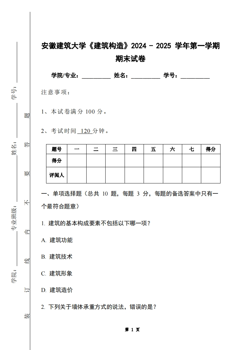 安徽建筑大学《建筑构造》2024-2025学年第一学期期末试卷