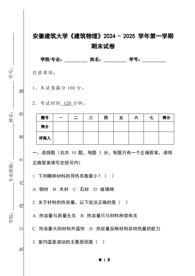 安徽建筑大学《建筑物理》2024-2025学年第一学期期末试卷-学习资源网 - 学习助手专注分享优质学习资源