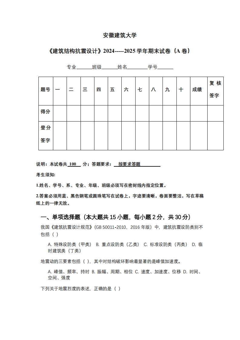 安徽建筑大学《建筑结构抗震设计》2024-----2025学年期末试卷（A卷）-学习资源网 - 学习助手专注分享优质学习资源