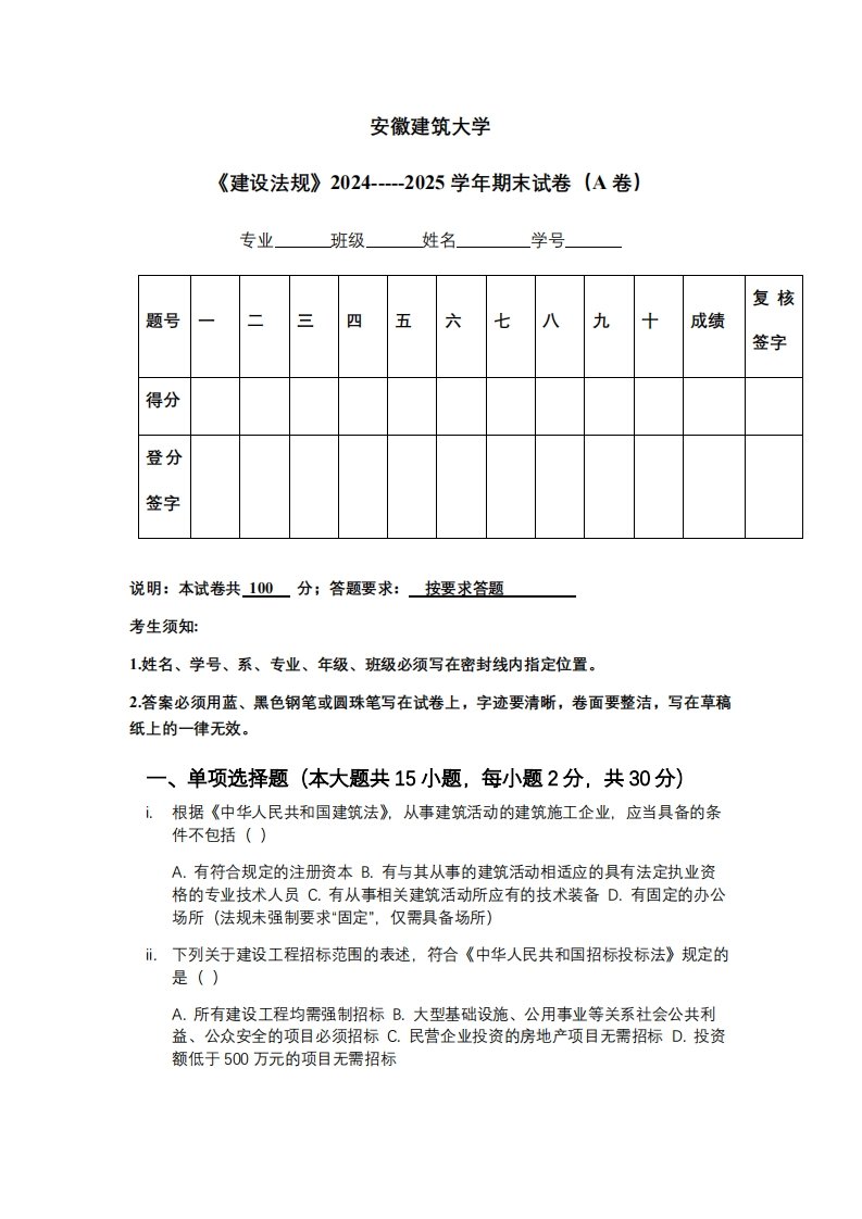 安徽建筑大学《建设法规》2024-----2025学年期末试卷（A卷）