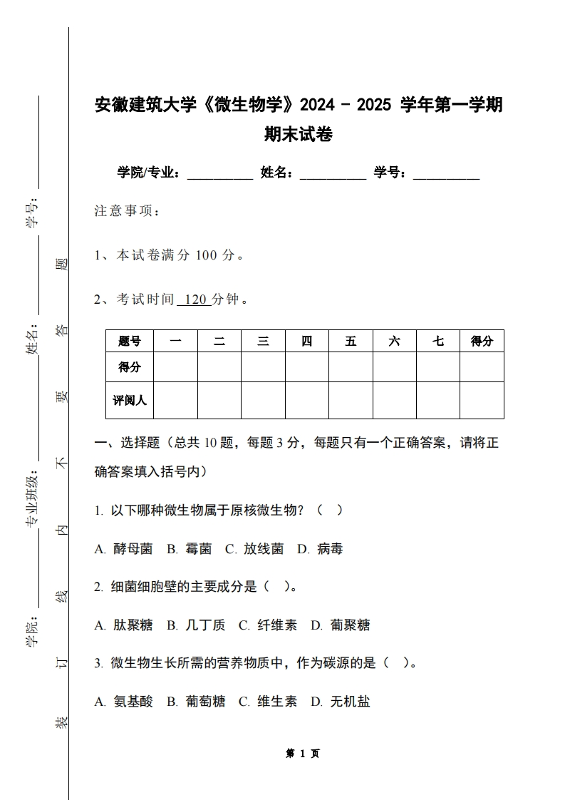 安徽建筑大学《微生物学》2024-2025学年第一学期期末试卷