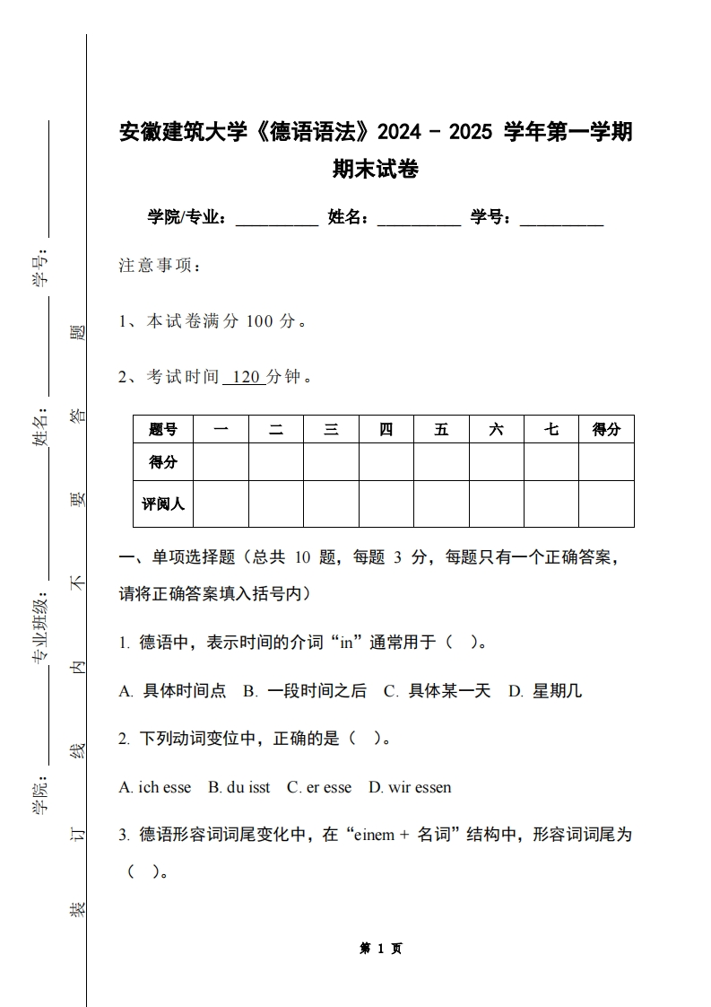 安徽建筑大学《德语语法》2024-2025学年第一学期期末试卷-学习资源网 - 学习助手专注分享优质学习资源
