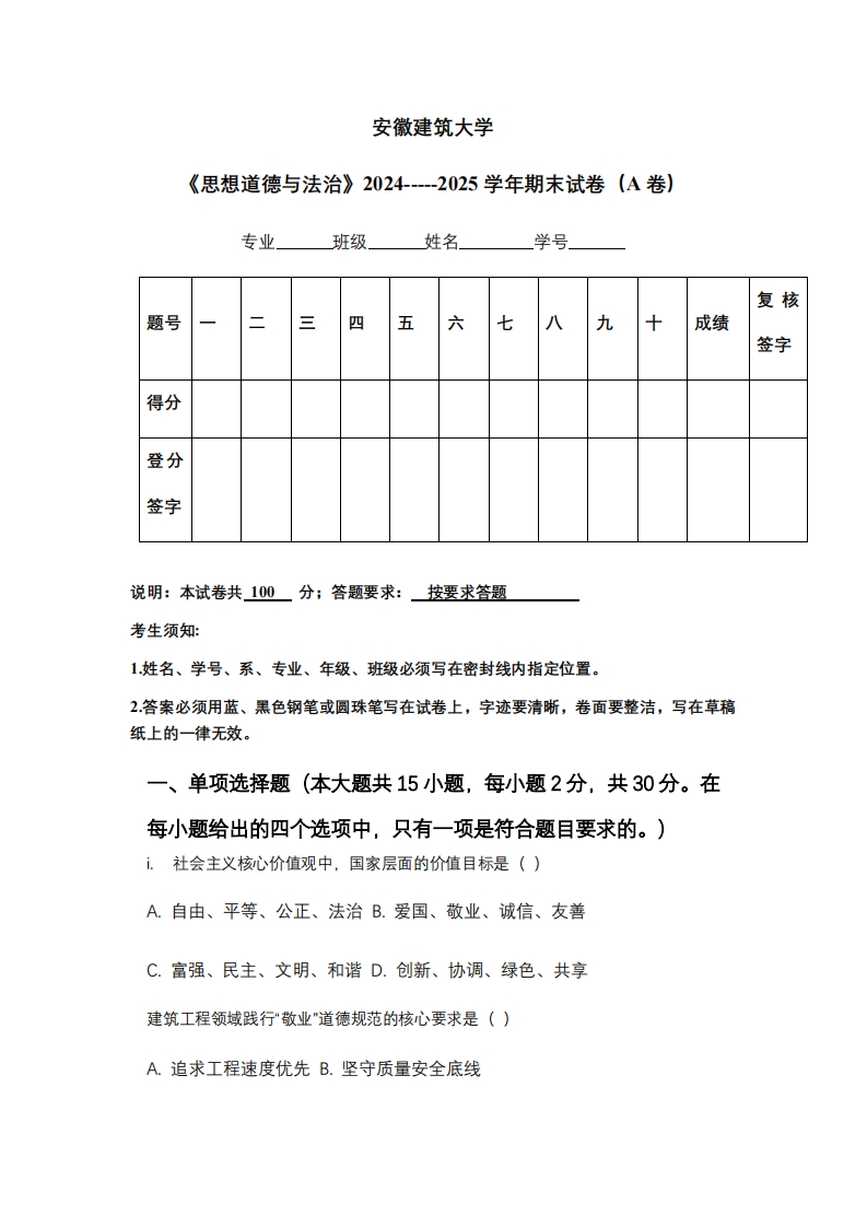 安徽建筑大学《思想道德与法治》2024-----2025学年期末试卷（A卷）