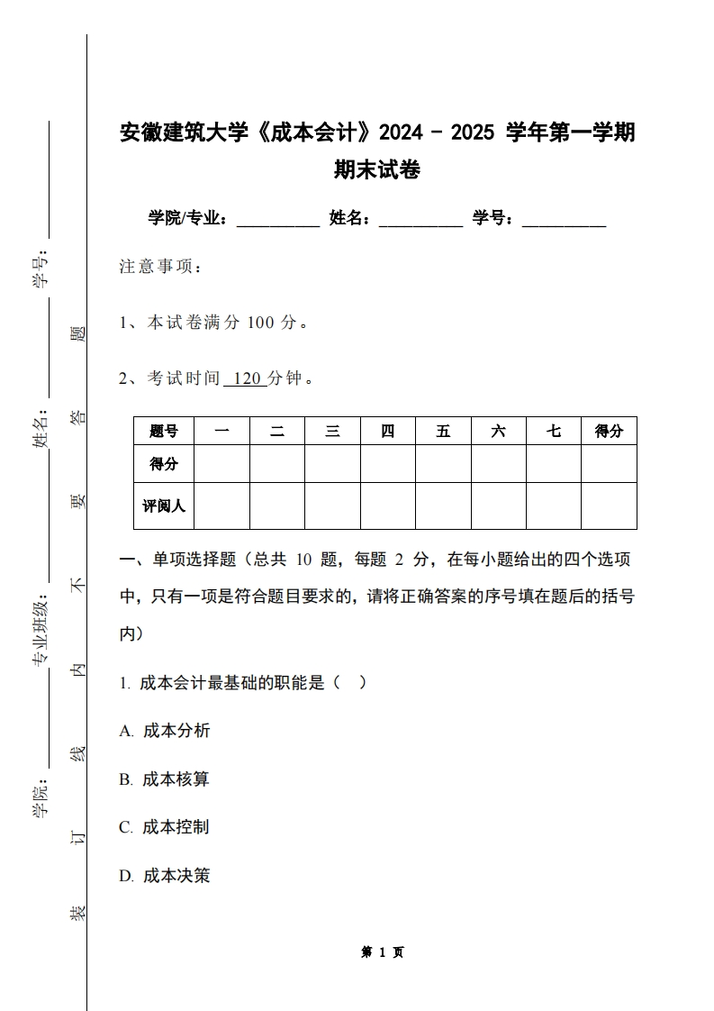 安徽建筑大学《成本会计》2024-2025学年第一学期期末试卷-学习资源网 - 学习助手专注分享优质学习资源