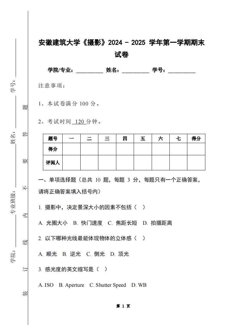 安徽建筑大学《摄影》2024-2025学年第一学期期末试卷-学习资源网 - 学习助手专注分享优质学习资源