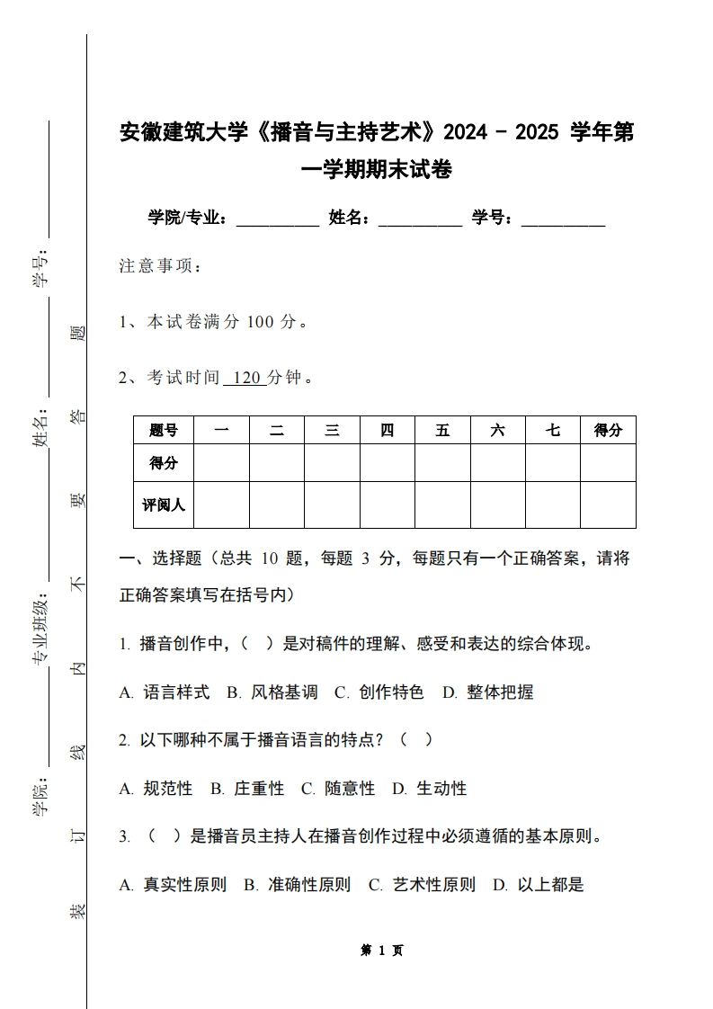 安徽建筑大学《播音与主持艺术》2024-2025学年第一学期期末试卷-学习资源网 - 学习助手专注分享优质学习资源