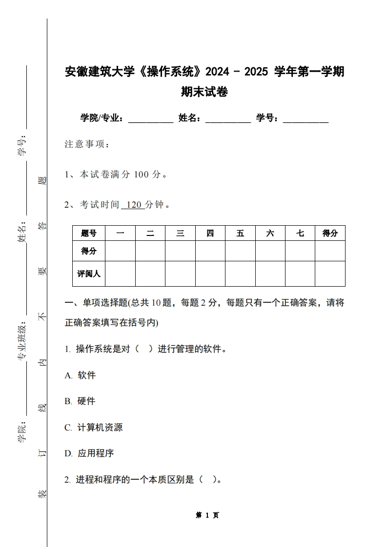 安徽建筑大学《操作系统》2024-2025学年第一学期期末试卷-学习资源网 - 学习助手专注分享优质学习资源