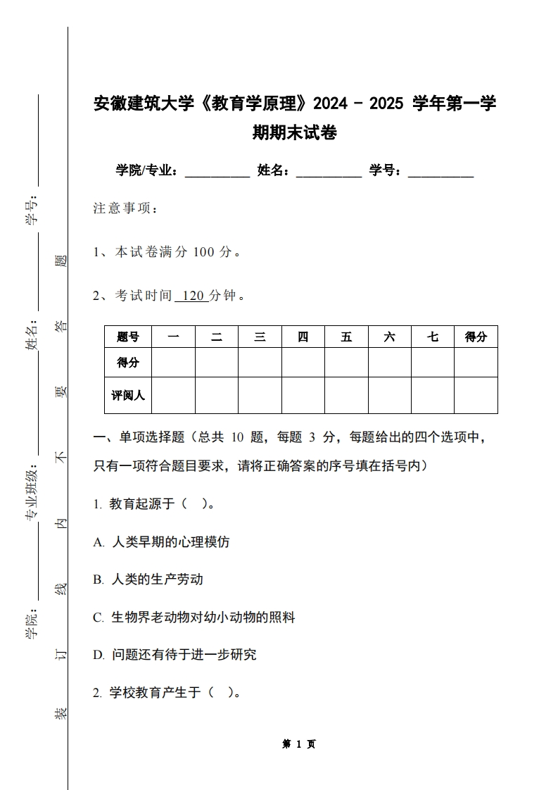 安徽建筑大学《教育学原理》2024-2025学年第一学期期末试卷-学习资源网 - 学习助手专注分享优质学习资源