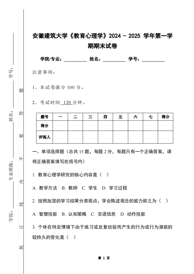 安徽建筑大学《教育心理学》2024-2025学年第一学期期末试卷-学习资源网 - 学习助手专注分享优质学习资源