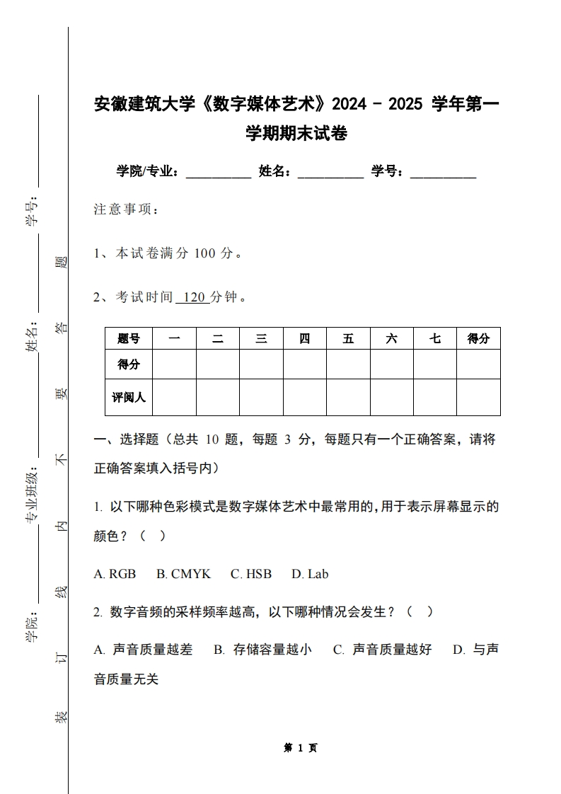 安徽建筑大学《数字媒体艺术》2024-2025学年第一学期期末试卷