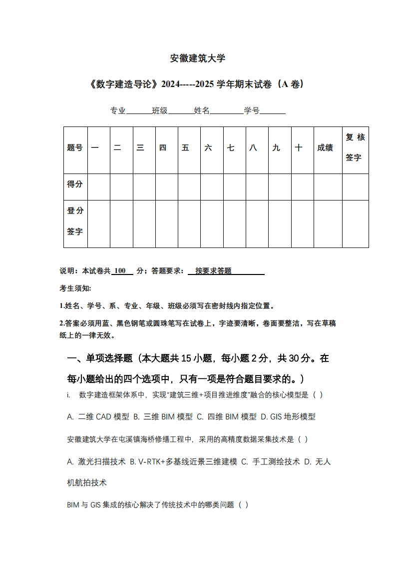 安徽建筑大学《数字建造导论》2024-----2025学年期末试卷（A卷）