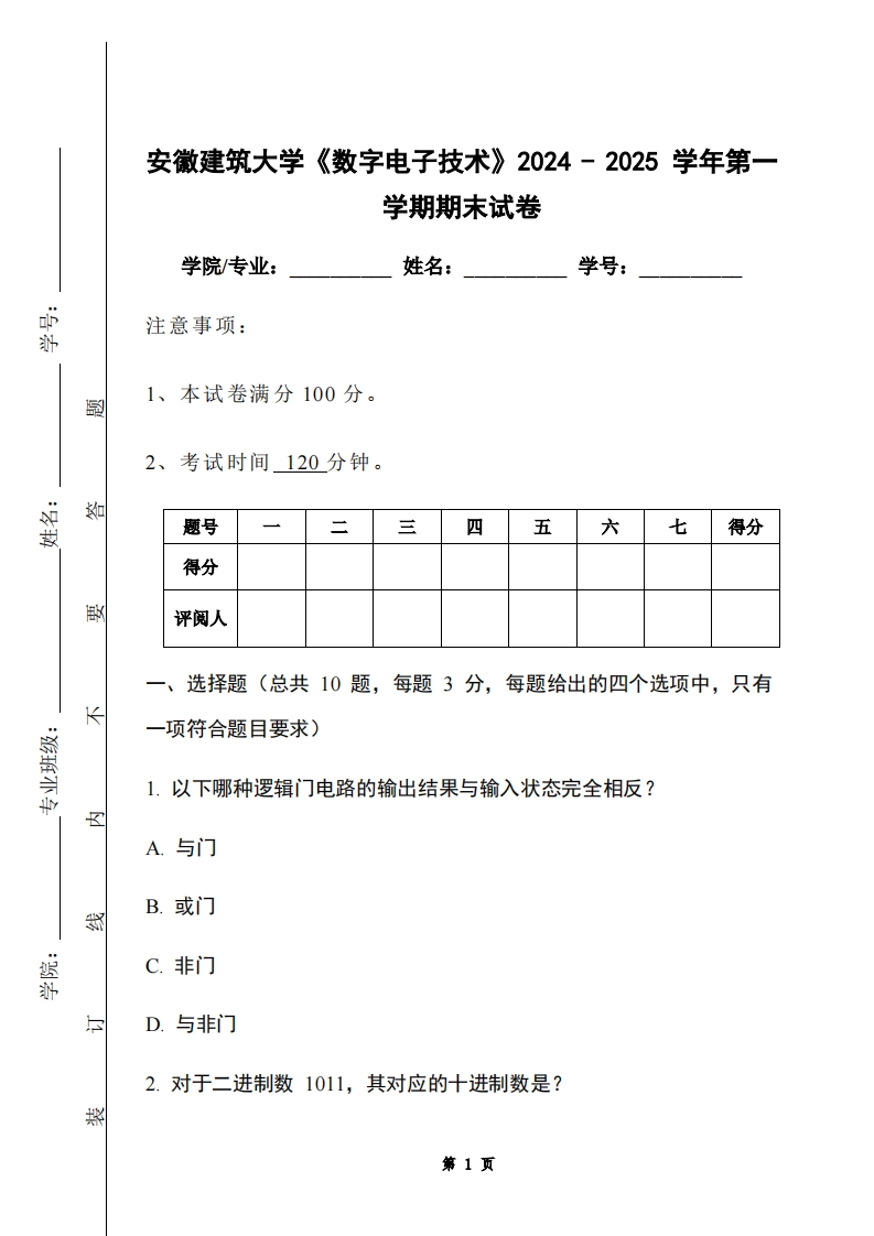 安徽建筑大学《数字电子技术》2024-2025学年第一学期期末试卷