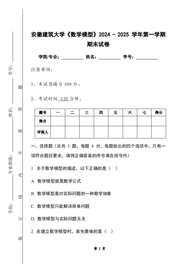 安徽建筑大学《数学模型》2024-2025学年第一学期期末试卷
