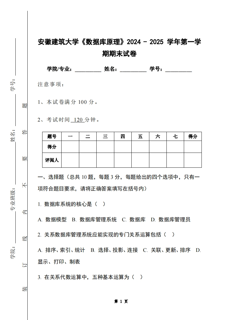 安徽建筑大学《数据库原理》2024-2025学年第一学期期末试卷