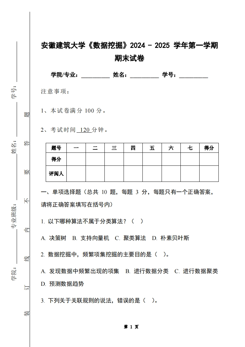 安徽建筑大学《数据挖掘》2024-2025学年第一学期期末试卷-学习资源网 - 学习助手专注分享优质学习资源